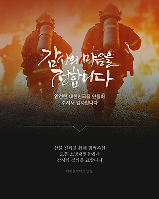 템플릿 남자 성인 글자캘리그라피 뒷모습 세명 용기 소방관 사회이슈 감사 화재 희생 영웅 산불 소방대 웹배너 성인남자만 이미지템플릿 AI파일 그릇 배너 감정 뷰포인트 웹템플릿 컨셉 캘리그라피 사람 구조원 소방 사건 남자만 성인만 파일형식 벡터