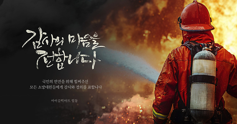 템플릿 남자 한명 성인 글자캘리그라피 뒷모습 용기 소방관 사회이슈 감사 화재 희생 영웅 산불 소방대 웹배너 성인남자한명만 이미지템플릿 AI파일 1 그릇 배너 감정 뷰포인트 웹템플릿 컨셉 캘리그라피 사람 구조원 소방 사건 남자한명만 성인남자만 파일형식 벡터