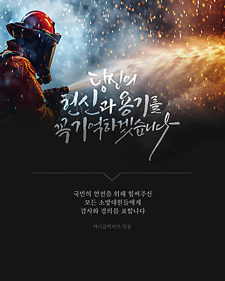 템플릿 남자 한명 성인 글자캘리그라피 옆모습 용기 소방관 사회이슈 감사 화재 희생 영웅 산불 소방대 웹배너 성인남자한명만 이미지템플릿 AI파일 1 그릇 배너 감정 뷰포인트 웹템플릿 컨셉 캘리그라피 사람 구조원 소방 사건 남자한명만 성인남자만 파일형식 벡터