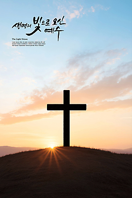 PSD 구름 편집이미지 기독교 십자가 캘리그라피 하늘 사람없음 빛 햇빛 노을 예수 언덕 이미지편집 자연요소 종교 태양 신_종교 파일형식