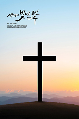 PSD 편집이미지 기독교 십자가 캘리그라피 하늘 사람없음 노을 예수 언덕 산맥 이미지편집 자연요소 종교 산 신_종교 파일형식