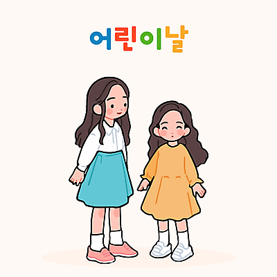 전신 여자 어린이 일러스트 미소 소녀 두명 어린이날 자매 소녀만 국내일러스트 AI파일 기념일 가족 표정 사람 여자만 어린이만 파일형식 벡터