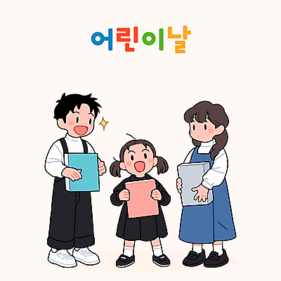 전신 여자 남자 어린이 일러스트 남매 선물 미소 들기 소녀 소년 세명 반짝임 어린이날 어린이만 국내일러스트 AI파일 기념일 가족 모션 표정 사람 파일형식 벡터