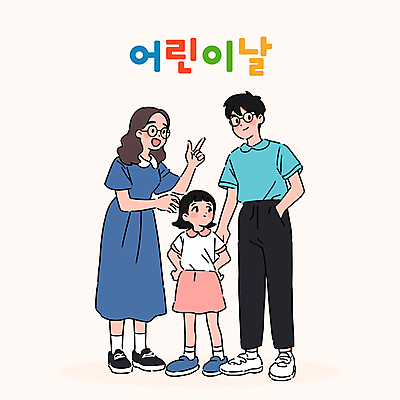 전신 여자 남자 행복 어린이 허리손 일러스트 가족 미소 소녀 성인 세명 손들기 어린이날 주머니손 안경낌 국내일러스트 AI파일 기념일 감정 안경 포즈 관계 모션 표정 사람 파일형식 벡터