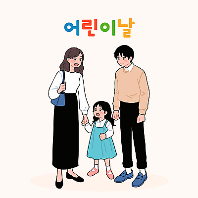 전신 여자 남자 행복 어린이 일러스트 가족 미소 소녀 성인 세명 손잡기 어린이날 숄더백 국내일러스트 AI파일 기념일 감정 가방 관계 모션 표정 사람 파일형식 벡터