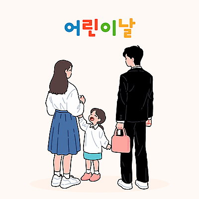 전신 여자 남자 행복 어린이 가방 일러스트 가족 미소 들기 소녀 성인 세명 손들기 어린이날 국내일러스트 AI파일 잡화 기념일 감정 관계 모션 표정 사람 파일형식 벡터