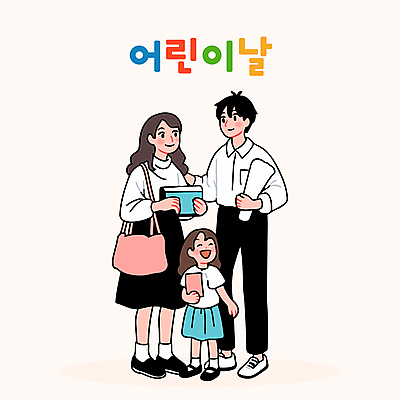 전신 여자 남자 행복 종이 어린이 가방 일러스트 가족 미소 들기 소녀 성인 뒷모습 세명 어린이날 어깨에손 국내일러스트 AI파일 잡화 기념일 감정 뷰포인트 관계 모션 표정 사람 파일형식 벡터