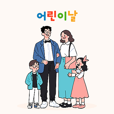 전신 여자 남자 행복 어린이 일러스트 가족 나비넥타이 미소 소녀 소년 여러명 성인 손들기 팔짱 어린이날 주머니손 에코백 국내일러스트 AI파일 기념일 감정 다수 가방 관계 모션 넥타이 표정 사람 에코 파일형식 벡터