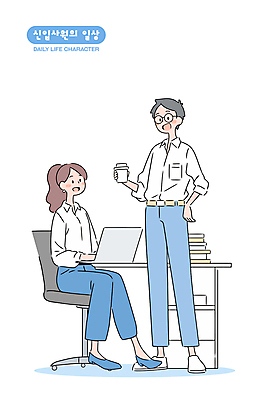 전신 여자 남자 하늘색 의자 일러스트 탁자 대화 미소 들기 앉기 정장 성인 두명 노트북 타이핑 비즈니스맨 비즈니스우먼 비즈니스캐릭터 신입사원 서류더미 테이크아웃컵 성인만 안경낌 일러캐릭터 AI파일 캐릭터 옷 안경 가구 비즈니스 모션 표정 말하기 사람 컵 파란색 전자제품 직장인 문서 파일형식 벡터 더미