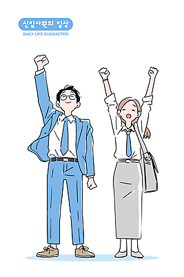 전신 여자 남자 하늘색 가방 일러스트 미소 정장 성인 두명 손들기 만세 비즈니스맨 비즈니스우먼 비즈니스캐릭터 신입사원 성인만 안경낌 일러캐릭터 AI파일 캐릭터 잡화 옷 안경 비즈니스 모션 표정 사람 파란색 직장인 파일형식 벡터
