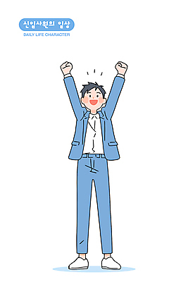 전신 남자 하늘색 일러스트 한명 미소 정장 성인 만세 비즈니스맨 비즈니스캐릭터 신입사원 성인남자한명만 일러캐릭터 AI파일 캐릭터 1 옷 비즈니스 모션 표정 사람 파란색 직장인 남자한명만 성인남자만 파일형식 벡터