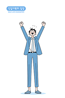 전신 남자 하늘색 일러스트 한명 미소 정장 성인 만세 비즈니스맨 비즈니스캐릭터 신입사원 성인남자한명만 일러캐릭터 AI파일 캐릭터 1 옷 비즈니스 모션 표정 사람 파란색 직장인 남자한명만 성인남자만 파일형식 벡터