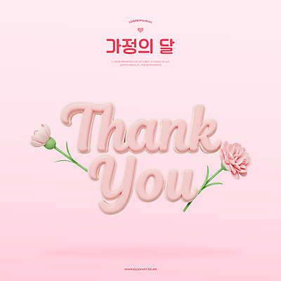 PSD 편집이미지 분홍색 미소 타이포그라피 사람없음 3D 어버이날 스승의날 카네이션 감사 가정의달 편집3D 문자 기념일 꽃 감정 컬러 표정 5월 디지털합성 파일형식