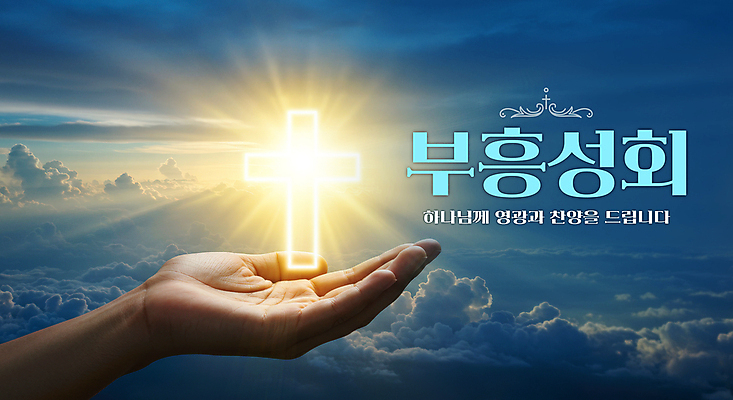 PSD 구름 편집이미지 손 기독교 십자가 하늘 들기 신체부위 빛 하나님 부흥회 이미지편집 자연요소 종교 모션 사람 신_종교 파일형식