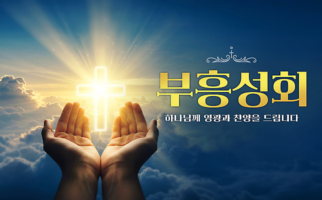 PSD 구름 편집이미지 손 기독교 십자가 하늘 들기 신체부위 빛 하나님 부흥회 이미지편집 자연요소 종교 모션 사람 신_종교 파일형식