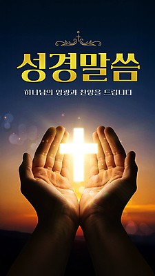 PSD 구름 편집이미지 손 기독교 십자가 하늘 들기 신체부위 빛 하나님 보케 성경말씀 이미지편집 자연요소 종교 모션 사람 신_종교 파일형식