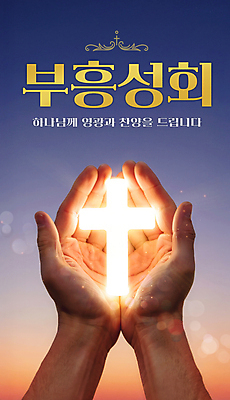 PSD 구름 편집이미지 손 기독교 십자가 하늘 들기 신체부위 빛 하나님 보케 부흥회 이미지편집 자연요소 종교 모션 사람 신_종교 파일형식