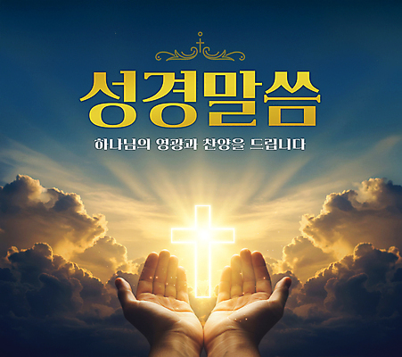 PSD 구름 편집이미지 손 기독교 십자가 하늘 들기 신체부위 빛 하나님 성경말씀 이미지편집 자연요소 종교 모션 사람 신_종교 파일형식