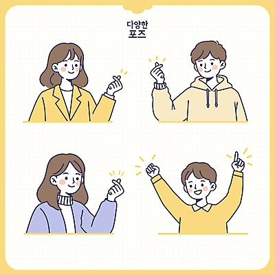 여자 남자 어린이 포즈 일러스트 미소 소년 여러명 상반신 성인 노란색 손들기 주먹 가리킴 손하트 일러캐릭터 AI파일 캐릭터 컬러 다수 모션 표정 사람 손짓 파일형식 벡터