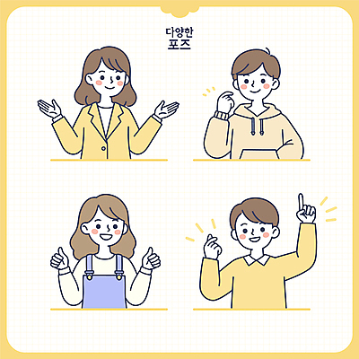 여자 남자 어린이 포즈 일러스트 미소 소녀 소년 여러명 상반신 성인 노란색 손들기 가리킴 주머니손 따봉 손하트 일러캐릭터 AI파일 캐릭터 컬러 다수 모션 표정 사람 손짓 최고 파일형식 벡터