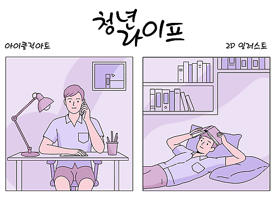 남자 쿠션 의자 일러스트 책장 미소 들기 앉기 청년 두명 라이프 책 스마트폰 눕기 독서 보라색 스탠드 책상 연필꽂이 통화 청년남자만 국내일러스트 AI파일 컬러 가구 모션 문구용품 조명 표정 사람 성인 생활 핸드폰 스마트기기 남자만 청년만 파일형식 벡터