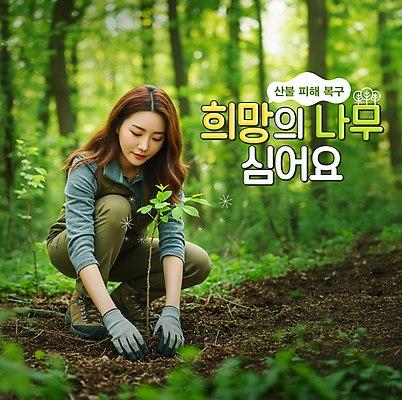 PSD 편집이미지 여자 장갑 말풍선 한명 미소 성인 희망 흙 피해 풀잎 숲속 나무심기 웅크림 산불 복원 의료성형뷰티 성인여자한명만 이미지편집 1 잡화 감정 잎 모션 표정 사람 풀_식물 숲 화재 심기 여자한명만 성인여자만 파일형식