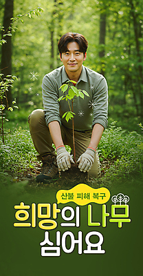 PSD 편집이미지 남자 장갑 말풍선 한명 미소 성인 희망 흙 피해 풀잎 숲속 나무심기 웅크림 산불 복원 의료성형뷰티 성인남자한명만 이미지편집 1 잡화 감정 잎 모션 표정 사람 풀_식물 숲 화재 심기 남자한명만 성인남자만 파일형식