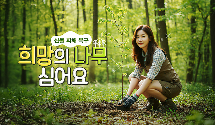 PSD 편집이미지 여자 장갑 말풍선 한명 미소 성인 희망 흙 피해 풀잎 숲속 나무심기 웅크림 산불 복원 의료성형뷰티 성인여자한명만 이미지편집 1 잡화 감정 잎 모션 표정 사람 풀_식물 숲 화재 심기 여자한명만 성인여자만 파일형식