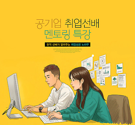 PSD 편집이미지 여자 남자 종이 대학생 의자 상반신 성인 두명 펜 노란색 모니터 구직 타이핑 키보드 잡기 집중 취업준비생 전략 공기업 특강 성인만 멘토링 이미지편집 학생 교육 컬러 가구 컨셉 회사 모션 사람 컴퓨터 필기구 강의 파일형식