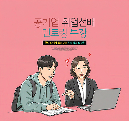 PSD 편집이미지 여자 남자 대학생 분홍색 중년 설명 미소 상반신 성인 두명 노트북 펜 손들기 공책 구직 잡기 취업준비생 백팩 전략 공기업 특강 멘토링 이미지편집 학생 교육 컬러 컨셉 가방 회사 모션 문구용품 표정 사람 전자제품 필기구 강의 파일형식