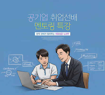 PSD 편집이미지 남자 종이 대학생 중년 의자 설명 미소 앉기 정장 상반신 성인 두명 파란색 노트북 펜 구직 잡기 취업준비생 전략 공기업 특강 남자만 멘토링 이미지편집 학생 옷 교육 컬러 가구 컨셉 회사 모션 표정 사람 전자제품 필기구 강의 파일형식