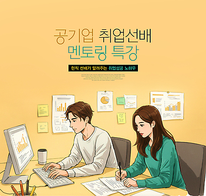 PSD 편집이미지 여자 남자 종이 대학생 그래프 성인 두명 컵 펜 노란색 모니터 구직 타이핑 키보드 잡기 취업준비생 전략 공기업 특강 성인만 멘토링 이미지편집 학생 식기 교육 컬러 컨셉 회사 모션 사람 컴퓨터 필기구 강의 파일형식