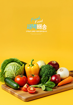 PSD 편집이미지 토마토 양파 오이 파프리카 사람없음 장보기 노란색 당근 신선 브로콜리 양배추 바질 나무도마 새벽배송 이미지편집 컬러 채소 뿌리채소 도마 목재 배송 파일형식