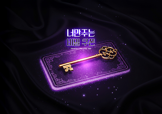 PSD 편집이미지 열쇠 이벤트 사람없음 빛 쇼핑 보라색 비밀 쿠폰 타로카드 할인쿠폰 할인혜택 선착순 이미지편집 컬러 컨셉 세일 타로 파일형식 혜택