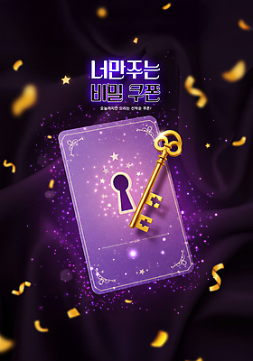 PSD 편집이미지 열쇠 이벤트 사람없음 빛 쇼핑 보라색 비밀 쿠폰 꽃가루 열쇠구멍 타로카드 할인쿠폰 할인혜택 선착순 이미지편집 컬러 컨셉 세일 가루 타로 파일형식 혜택