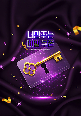 PSD 편집이미지 열쇠 이벤트 사람없음 빛 쇼핑 보라색 비밀 쿠폰 꽃가루 열쇠구멍 타로카드 할인쿠폰 할인혜택 선착순 이미지편집 컬러 컨셉 세일 가루 타로 파일형식 혜택