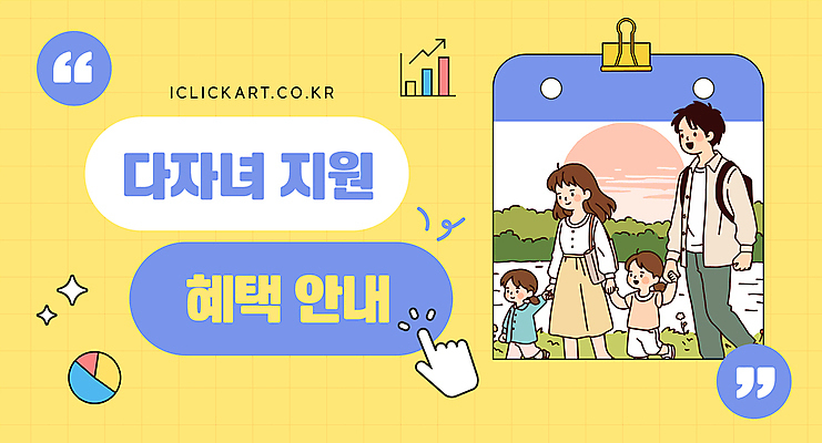 템플릿 손 여자 남자 어린이 그래프 안내 미소 소녀 잔디 여러명 성인 반짝임 태양 노란색 걷기 손잡기 풀 클릭 백팩 다자녀 다자녀가족 서류집게 정부정책 정책 지원 혜택 이미지템플릿 AI파일 자연요소 식물 컬러 다수 가방 가족 모션 표정 집게 사람 신체부위 자녀 파일형식 벡터