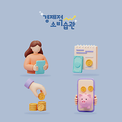 PSD 편집이미지 손 화살표 지폐 사람모양 들기 신체부위 파란색 반짝임 스마트폰 3D 달러 돼지저금통 소비 스프링노트 습관 동전탑 편집3D 모양 컬러 돈 모션 사람 핸드폰 스마트기기 쌓기 동전 공책 저금통 디지털합성 파일형식