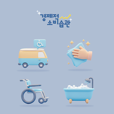 PSD 편집이미지 손 화살표 말풍선 자동차 욕조 신체부위 파란색 반짝임 3D 거품 물방울 소비 장애인 휠체어 샤워기 습관 편집3D 육상교통 컬러 모션 사람 디지털합성 장애 파일형식