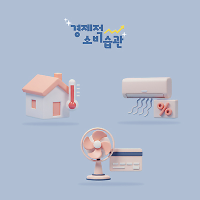 PSD 편집이미지 화살표 바람 주택 사람없음 파란색 반짝임 3D 신용카드 선풍기 퍼센트 소비 온도계 에어컨 습관 편집3D 자연요소 컬러 모션 날씨 건물 금융 가전제품 특수기호 디지털합성 파일형식