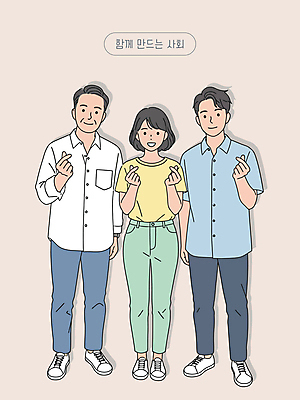 전신 여자 남자 분홍색 중년 일러스트 함께함 미소 성인 세명 사회 손하트 일러캐릭터 AI파일 캐릭터 컬러 컨셉 표정 사람 손짓 공동체 파일형식 벡터