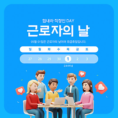 템플릿 여자 남자 말풍선 의자 회의 노동자 앉기 여러명 상반신 성인 파란색 노트북 공휴일 3D 하트 업무 직장인 휴일 책상 근로자의날 성인만 이미지템플릿 AI파일 모양 직업 기념일 컬러 가구 다수 비즈니스 모션 사람 전자제품 작업 디지털합성 파일형식 벡터