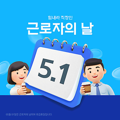템플릿 여자 남자 커피 노동자 들기 상반신 성인 두명 파란색 공휴일 3D 동전 달력 직장인 휴일 근로자의날 테이크아웃컵 성인만 이미지템플릿 AI파일 직업 기념일 음료 컬러 돈 모션 사람 컵 디지털합성 파일형식 벡터