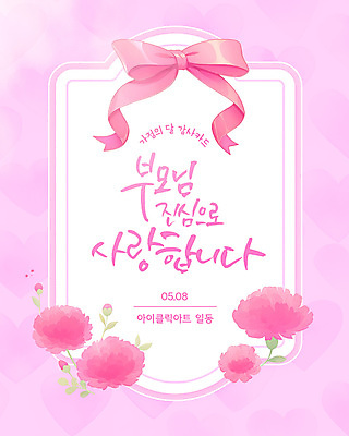 템플릿 리본 분홍색 캘리그라피 사랑 사람없음 하트 메시지 어버이날 카네이션 감사 가정의달 이미지템플릿 AI파일 카드프레임 모양 기념일 꽃 감정 컬러 프레임 5월 파일형식 벡터