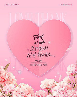 템플릿 분홍색 캘리그라피 건강 사랑 사람없음 하트 메시지 어버이날 카네이션 감사 가정의달 접기 이미지템플릿 AI파일 카드프레임 모양 기념일 꽃 감정 컬러 모션 프레임 5월 파일형식 벡터