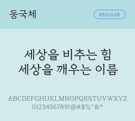 한글 사람없음 TTF 레귤러체 국문폰트 한글폰트 설치폰트 디자인서체 무료콘텐츠 무료폰트 THE폰트 동국체 문자 폰트 파일형식