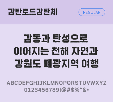 한글 사람없음 TTF 레귤러체 국문폰트 한글폰트 설치폰트 디자인서체 무료콘텐츠 무료폰트 THE폰트 감탄로드감탄체 문자 폰트 파일형식