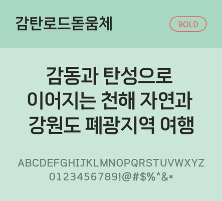 한글 사람없음 TTF 볼드체 국문폰트 한글폰트 설치폰트 베이직서체 무료콘텐츠 무료폰트 THE폰트 감탄로드돋움체 문자 폰트 파일형식