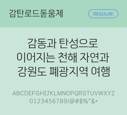 한글 사람없음 TTF 레귤러체 국문폰트 한글폰트 설치폰트 베이직서체 무료콘텐츠 무료폰트 THE폰트 감탄로드돋움체 문자 폰트 파일형식