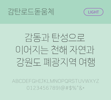 한글 사람없음 TTF 라이트체 국문폰트 한글폰트 설치폰트 베이직서체 무료콘텐츠 무료폰트 THE폰트 감탄로드돋움체 문자 폰트 파일형식